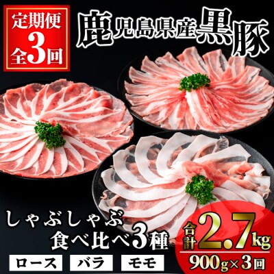 【3回定期】かごしま味わい黒豚の しゃぶしゃぶ 3種食べ比べセット(合計2.7㎏)
