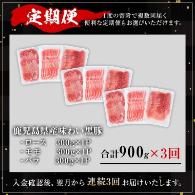 【3回定期】かごしま味わい黒豚の しゃぶしゃぶ 3種食べ比べセット(合計2.7㎏)