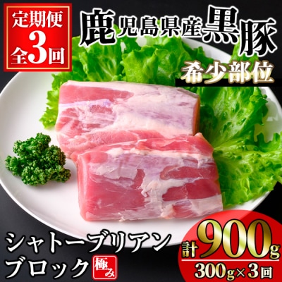 【3回定期】かごしま味わい黒豚希少部位 極みシャトーブリアン(合計900g)