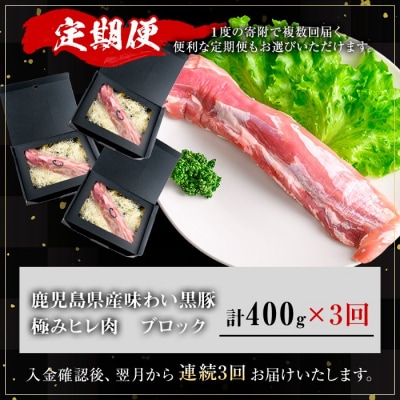 【3回定期】かごしま味わい黒豚 極みヒレ肉(合計1.2㎏)