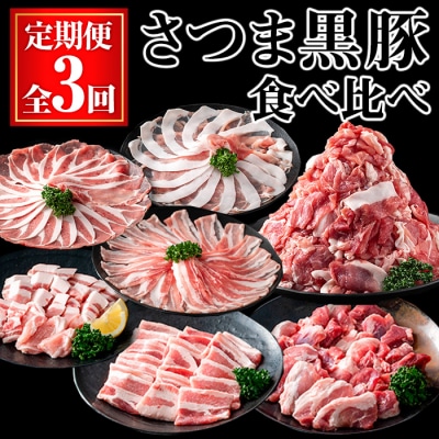 【3回定期】さつま黒豚食べ比べ定期便 (合計5.1kg) 
