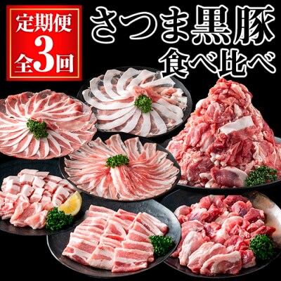 【3回定期】さつま黒豚食べ比べ定期便 (合計5.1kg) 