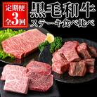【3回定期】黒毛和牛ステーキ食べ比べ定期便 (合計1.2kg)