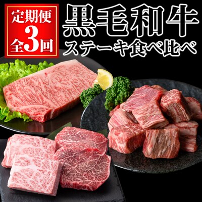 【3回定期】黒毛和牛ステーキ食べ比べ定期便 (合計1.2kg)