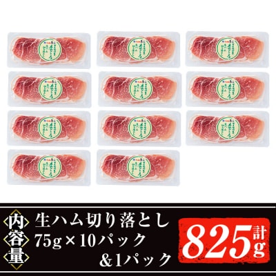 【2026年1月中に発送予定】生ハム切り落とし75g×11P