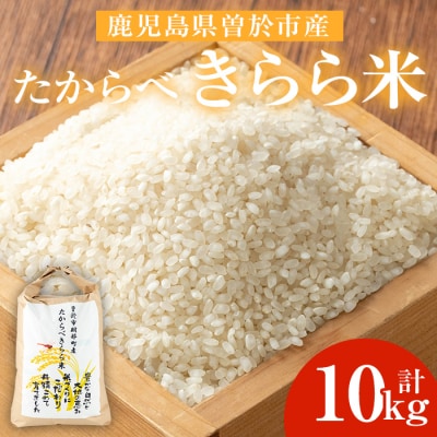 【2025年10月中旬より順次発送予定】たからべきらら米10kg 