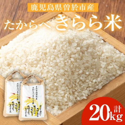 【2025年10月中旬より順次発送予定】たからべきらら米20㎏ | ふるさと納税のお礼品