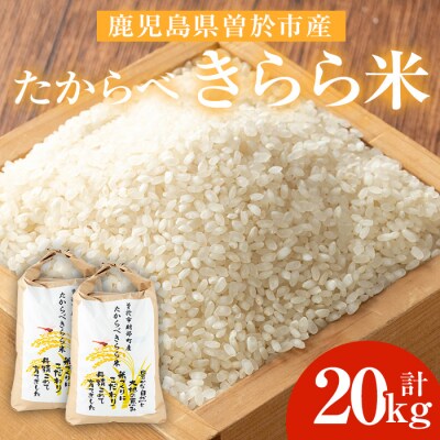 たからべきらら米20㎏