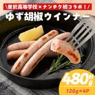 【鹿児島県立曽於高等学校コラボ】ゆず胡椒ウインナー(計480g・120g×4P)