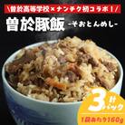 【鹿児島県立曽於高等学校コラボ】曽於豚飯(計480g・160g×3P)
