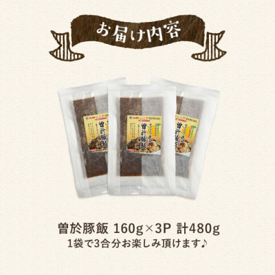 【鹿児島県立曽於高等学校コラボ】曽於豚飯(計480g・160g×3P)