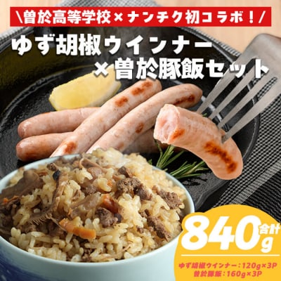 【鹿児島県立曽於高等学校コラボ】ゆず胡椒ウインナーと曽於豚飯(合計840g) 