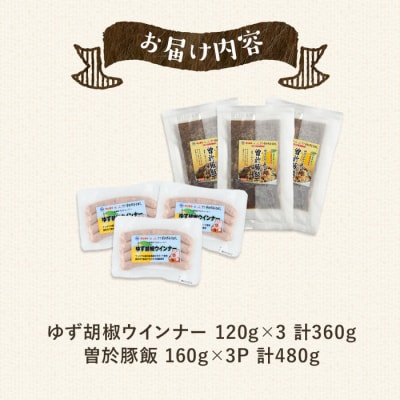 【鹿児島県立曽於高等学校コラボ】ゆず胡椒ウインナーと曽於豚飯(合計840g) 