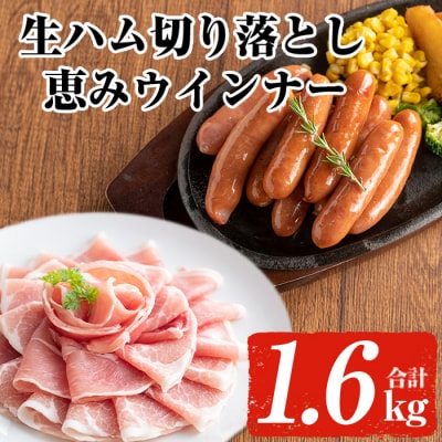 【2025年12月発送】国産豚生ハム切り落とし・業務用荒挽き恵みウインナー(合計1.6㎏)