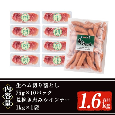 【2025年12月発送】国産豚生ハム切り落とし・業務用荒挽き恵みウインナー(合計1.6㎏)
