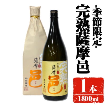 【季節限定】岩川醸造 完熟薩摩邑 1本(1800ml) 