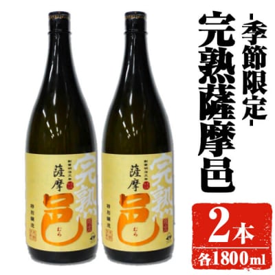 【季節限定】岩川醸造 完熟薩摩邑 2本(各1800ml) 