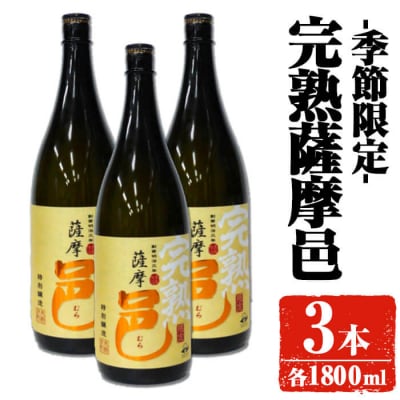 【季節限定】岩川醸造 完熟薩摩邑 3本(各1800ml) 
