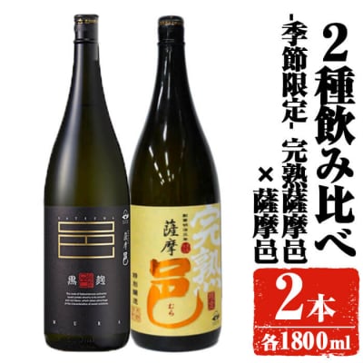 【季節限定】岩川醸造 完熟薩摩邑+薩摩邑飲み比べセット (各1800ml)