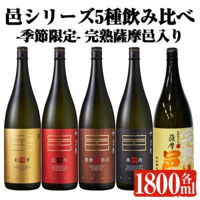 【季節限定】岩川醸造 「邑シリーズ」5種飲み比べ (各1800ml)