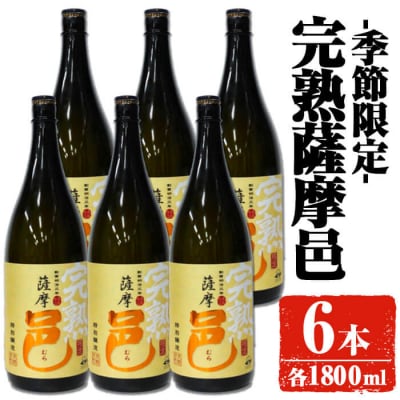 【季節限定】岩川醸造 完熟薩摩邑 6本(各1800ml) 