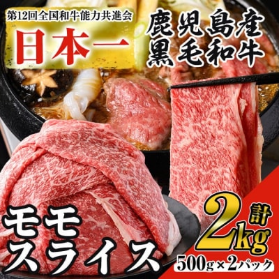 鹿児島県産黒毛和牛モモスライス 2kg!