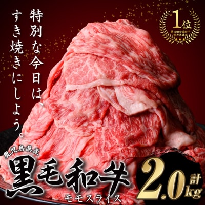 鹿児島県産黒毛和牛モモスライス 2kg!