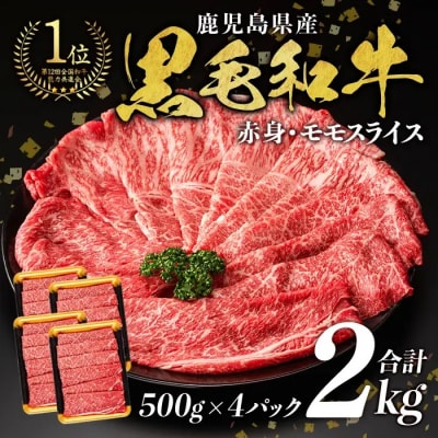 鹿児島県産黒毛和牛モモスライス 2kg!