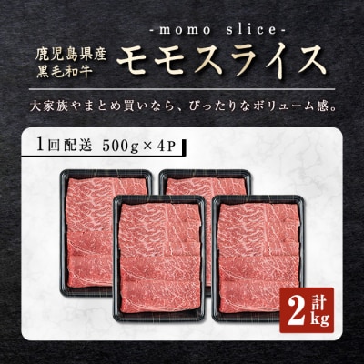 鹿児島県産黒毛和牛モモスライス 2kg!