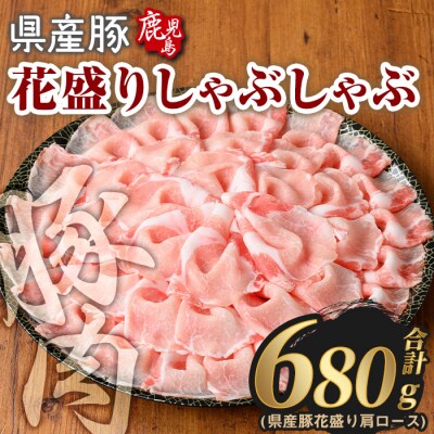 鹿児島県産豚花盛しゃぶしゃぶ肩ロース(680g)