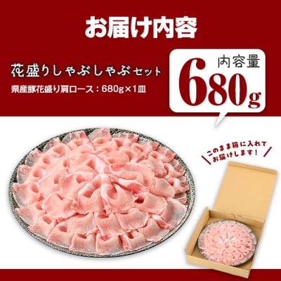 鹿児島県産豚花盛しゃぶしゃぶ肩ロース(680g)