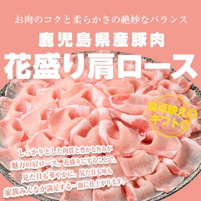 鹿児島県産豚花盛しゃぶしゃぶ肩ロース(680g)