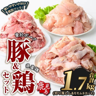 曽於ポーク切落し&県産鶏モモ・ムネ(計1.7kg)