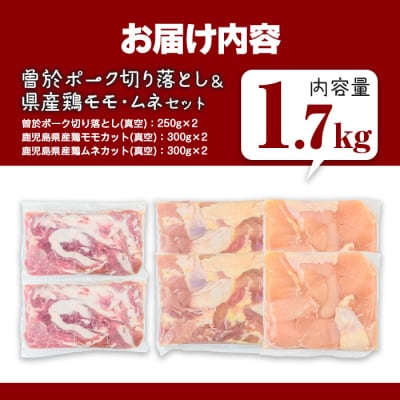 曽於ポーク切落し&県産鶏モモ・ムネ(計1.7kg)