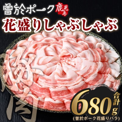 曽於ポーク花盛しゃぶしゃぶバラ(680g)