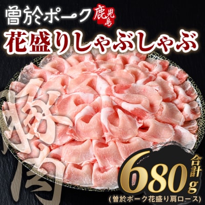 曽於ポーク花盛しゃぶしゃぶ肩ロース(680g)