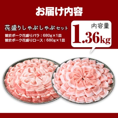 曽於ポーク花盛しゃぶしゃぶバラ/ロース(計1.36kg)