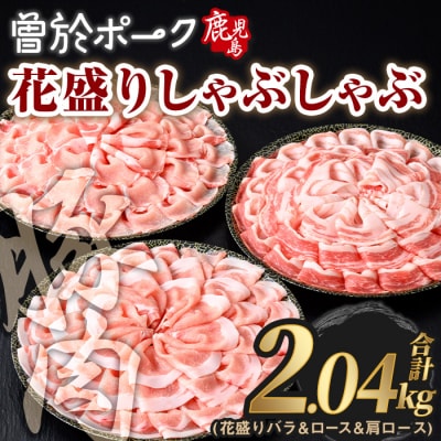 曽於ポーク花盛しゃぶしゃぶバラ/ロース/肩ロース(計2.04kg)