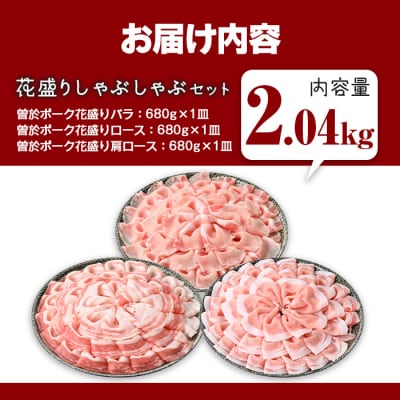 曽於ポーク花盛しゃぶしゃぶバラ/ロース/肩ロース(計2.04kg)