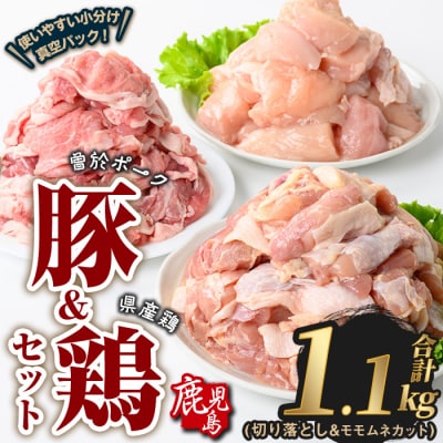 曽於ポーク切落し&県産鶏モモ・ムネ(計1.1kg)