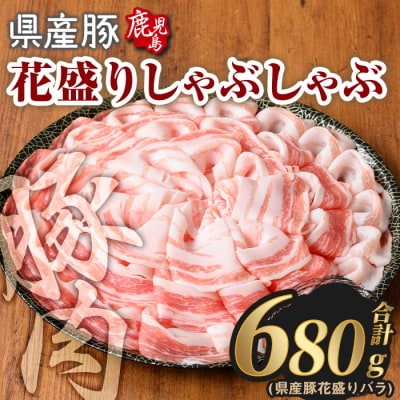 鹿児島県産豚花盛しゃぶしゃぶバラ(680g)