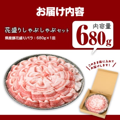 鹿児島県産豚花盛しゃぶしゃぶバラ(680g)