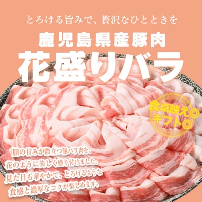 鹿児島県産豚花盛しゃぶしゃぶバラ(680g)