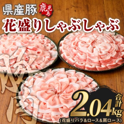 鹿児島県産豚花盛しゃぶしゃぶバラ/ロース/肩ロース(計2.04kg)