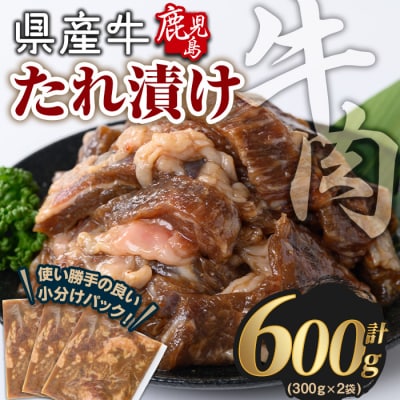 鹿児島県産牛たれ漬け(300g×2袋)