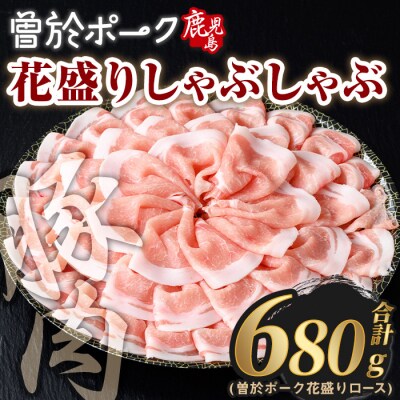 曽於ポーク花盛しゃぶしゃぶロース(680g)