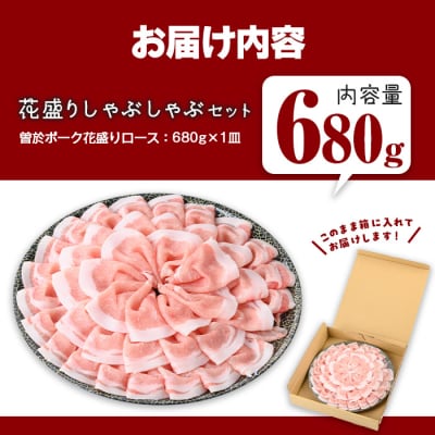 曽於ポーク花盛しゃぶしゃぶロース(680g)