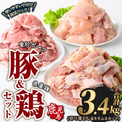 曽於ポーク切落し&県産鶏モモ・ムネ(計3.4kg)