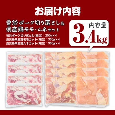 曽於ポーク切落し&県産鶏モモ・ムネ(計3.4kg)