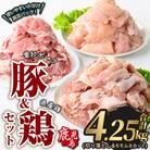 曽於ポーク切落し&県産鶏モモ・ムネ(計4.25kg)